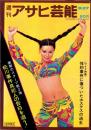 週刊アサヒ芸能　昭和45年8月27日号　表紙モデル・アイリーン藤井（ボンド）