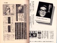 週刊アサヒ芸能　昭和45年8月27日号　表紙モデル・アイリーン藤井（ボンド）