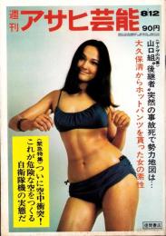 週刊アサヒ芸能　昭和46年8月12日号（表紙モデル）E・美佐緒（マドモアゼル）