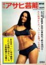 週刊アサヒ芸能　昭和46年8月12日号（表紙モデル）E・美佐緒（マドモアゼル）