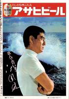 週刊アサヒ芸能　昭和46年8月12日号（表紙モデル）E・美佐緒（マドモアゼル）