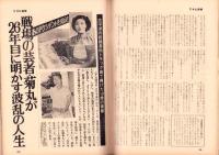週刊アサヒ芸能　昭和46年8月12日号（表紙モデル）E・美佐緒（マドモアゼル）