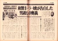 週刊アサヒ芸能　昭和46年8月12日号（表紙モデル）E・美佐緒（マドモアゼル）