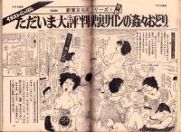 週刊アサヒ芸能　昭和49年7月11日号　表紙モデル・山内えみこ（UPC）