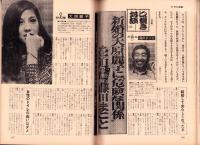週刊アサヒ芸能　昭和49年7月11日号　表紙モデル・山内えみこ（UPC）