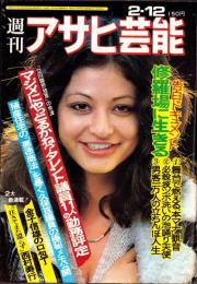 週刊アサヒ芸能　昭和51年2月12日号　表紙モデル・サビーネ（ノバ）