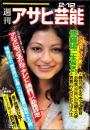 週刊アサヒ芸能　昭和51年2月12日号　表紙モデル・サビーネ（ノバ）