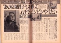 週刊アサヒ芸能　昭和51年2月12日号　表紙モデル・サビーネ（ノバ）