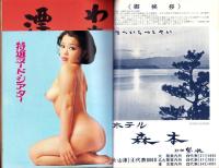 週刊アサヒ芸能増刊　-特選マンガ劇場-　昭和43年9月9日号（表紙モデル）プラバー・シェス
