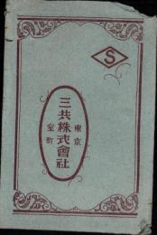 （葉書型広告・吸取紙）三共株式会社　袋付8枚（東京・室町）