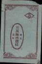 （葉書型広告・吸取紙）三共株式会社　袋付8枚（東京・室町）