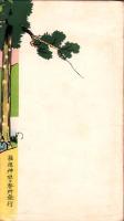 （絵葉書）箱根歴史画談　袋付8枚（神奈川県）　