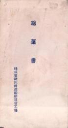 （絵葉書）株式会社川崎造船所葺合工場 御絵葉書　袋付4枚（兵庫県）