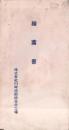 （絵葉書）株式会社川崎造船所葺合工場 御絵葉書　袋付4枚（兵庫県）