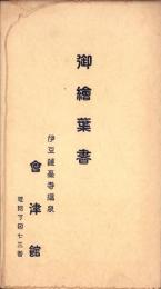 （絵葉書）伊豆蓮台寺温泉 会津館 御絵葉書　袋付3枚（静岡県）
