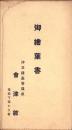 （絵葉書）伊豆蓮台寺温泉 会津館 御絵葉書　袋付3枚（静岡県）
