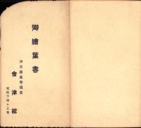 （絵葉書）伊豆蓮台寺温泉 会津館 御絵葉書　袋付3枚（静岡県）