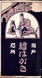 （絵葉書）瀬戸名所　絵はがき　袋付5枚（愛知県）