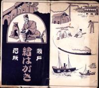 （絵葉書）瀬戸名所　絵はがき　袋付5枚（愛知県）