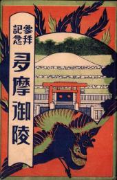 （絵葉書）参拝記念　多摩御陵　袋付16枚（東京）