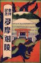 （絵葉書）参拝記念　多摩御陵　袋付16枚（東京）