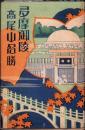 （絵葉書）多摩御陵　高尾山名勝　袋付16枚（東京）