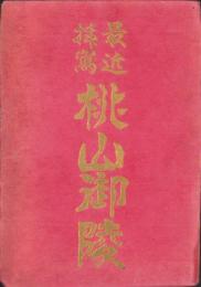 （絵葉書）最近拝写　桃山御陵　袋付12枚（京都市）