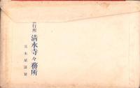 （絵葉書）清水寺　絵はかき　袋付10枚（京都市）