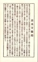 （絵葉書）清水寺　絵はかき　袋付10枚（京都市）
