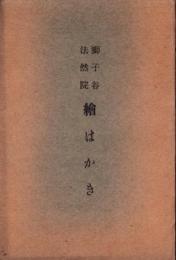（絵葉書）獅子谷法然院　絵はがき　袋付7枚（京都市）