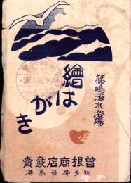 （絵葉書）篠嶋海水浴場　絵はがき　袋付8枚（愛知県）