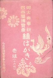 （絵葉書）御大典奉祝名古屋博覧会　絵はがき　袋付全16枚揃（名古屋市）