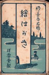 （絵葉書）修善寺名勝　絵はがき　袋付13枚（静岡県）