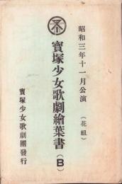 （絵葉書）宝塚少女歌劇絵葉書（B）　-昭和3年1月公演　花組-　袋付5枚