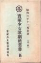 （絵葉書）宝塚少女歌劇絵葉書（B）　-昭和3年1月公演　花組-　袋付5枚