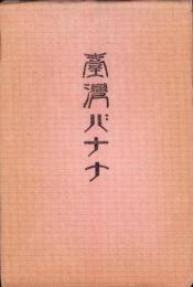 （絵葉書）台湾バナナ　袋付3枚