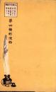 （絵葉書）篠島風景　ケース付8枚（愛知県）