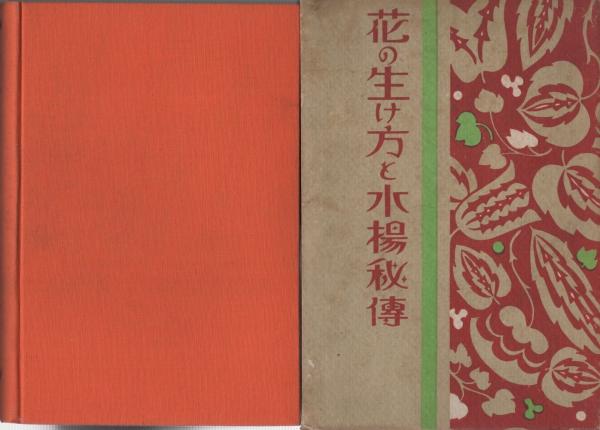 花の生け方と水揚秘伝 根来春賞斎 伊東古本店 古本 中古本 古書籍の通販は 日本の古本屋 日本の古本屋
