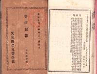 （愛知県公立医学校）医事新報　不揃8冊（29～38号内2冊欠）　-明治14年-