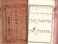 （愛知県公立医学校）医事新報　不揃8冊（29～38号内2冊欠）　-明治14年-