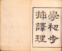 挿訳理学初歩　初編