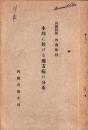 本邦に於ける地方病の分布