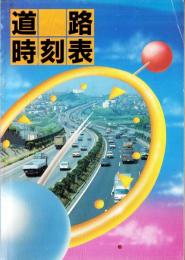 道路時刻表　1985版