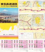 （地図）東名高速道路　インターチェンジ周辺案内図　-昭和53年5月-
