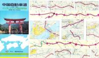 （地図）中国自動車道　インターチェンジ周辺案内図　-昭和58年10月-