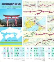 （地図）中国自動車道　インターチェンジ周辺案内図　-昭和58年10月-