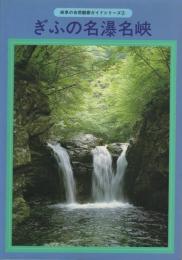 ぎふの名瀑名峡　岐阜の自然観察ガイドシリーズ2