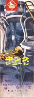（レコード月報）キングレコード　-邦楽・洋楽-　昭和34年9月