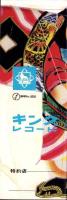 （レコード月報）キングレコード　-邦楽・洋楽-　昭和35年正月