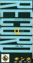 （レコード月報）キングレコード　カタログ　-邦楽・洋楽-　昭和33年9月